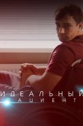 Идеальный пациент Сериал 2020 2019 Россия