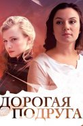 Дорогая подруга Сериал 2019