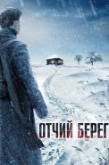 Отчий берег Сериал 2017