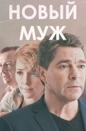 Новый муж Сериал 2017 2018