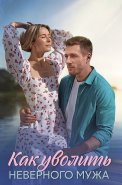 Как уволить неверного мужа Сериал 2025