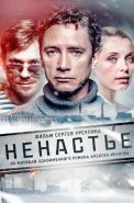 Ненастье Сериал 2018 Россия