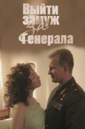 Выйти замуж за генерала Фильм 2008