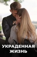 Украденная жизнь Сериал 2023 2019