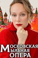 Московская мыльная опера Сериал 2025