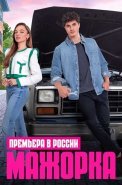 Мажорка Сериал 2023 2024 Турецкий на Русском языке
