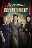 Женский приговор Сериал 2022