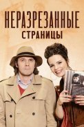 Неразрезанные страницы Сериал 2015