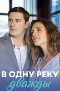 В одну реку дважды Сериал 2020 2019