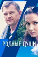 Родные души Сериал 2021 2018