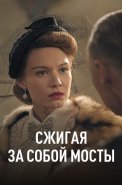 Сжигая за собой мосты Сериал 2020