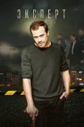 Эксперт Сериал 2021 2020 Россия
