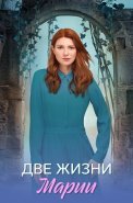 Две жизни Марии Сериал 2025