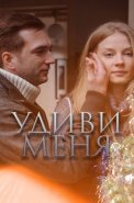 Удиви меня Фильм 2012