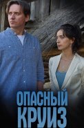 Опасный круиз Сериал 2017 2018