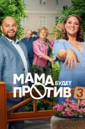 Мама будет против 3 Сезон Сериал 2025
