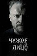 Чужое лицо Сериал 2017