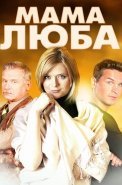 Мама Люба Сериал 2014 2017