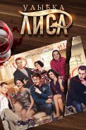 Улыбка Лиса Сериал 2016 2017