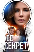 Её секрет Сериал 2019 2018
