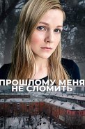 Прошлому меня не сломить Сериал 2022