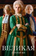 Великая 2 Сезон Золотой век Сериал 2023 2024