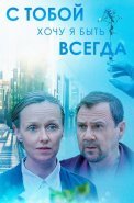 С тобой хочу я быть всегда Сериал 2020
