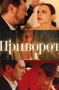 Приворот Сериал 2025