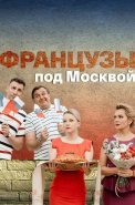 Французы под Москвой Сериал 2022 2021 Все (1-4 Серии) подряд