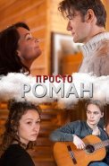 Просто роман Сериал 2018