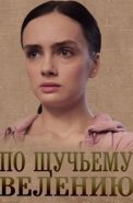 По щучьему велению Сериал 2018