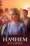 Начнём всё снова Сериал 2025