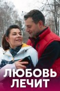 Любовь лечит Сериал 2020