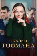 Сказки Гофмана Фильм 2022 2024