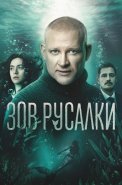 Зов русалки Сериал 2026 2025