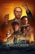 Седьмая симфония Сериал 2021
