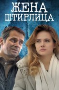 Жена Штирлица Фильм 2012