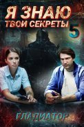 Я знаю твои секреты 5 Сезон Гладиатор Сериал 2021