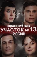 Участок номер 13 2 Сезон Здравствуй папа Сериал 2024