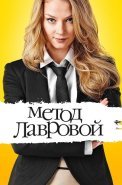 Метод лавровой 1 Сезон Сериал 2011
