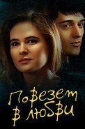 Повезет в любви Фильм 2012