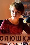 Олюшка Сериал 2018 2022