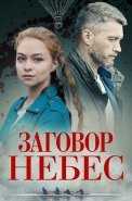 Заговор небес Сериал 2021