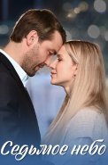 Седьмое небо Сериал 2024