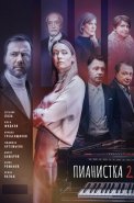 Пианистка 2 Сезон Сериал 2023