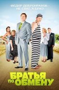 Братья по обмену 1 Сезон Сериал 2013