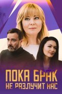 Пока брак не разлучит нас Сериал 2024