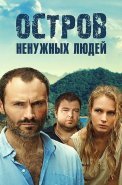 Остров ненужных людей Сериал 2012 2011