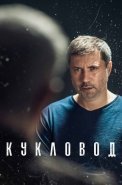 Кукловод Сериал 2021