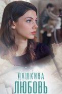 Дашкина любовь Сериал 2025 2024